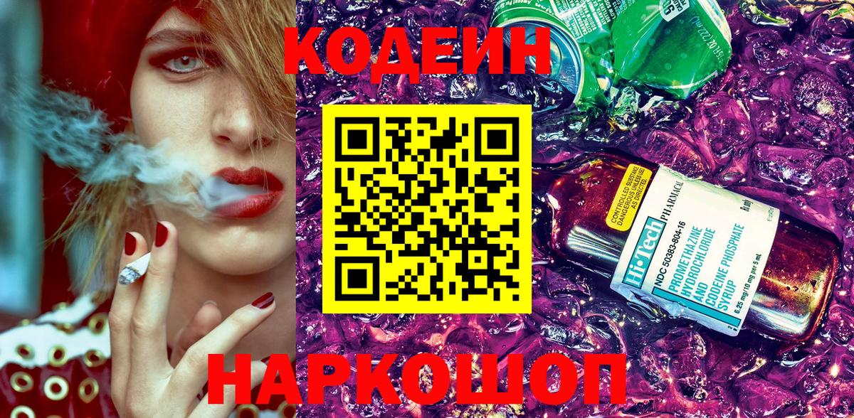 Кодеиновый сироп Lean Purple Drank Энгельс